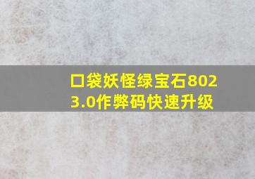 口袋妖怪绿宝石802 3.0作弊码快速升级